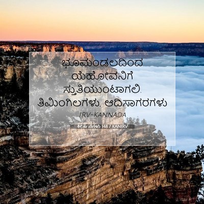 Picture 07 - ಕೀರ್ತನೆಗಳು 148:7 KANIRV - ಭೂಮಂಡಲದಿಂದ - Bible Verse Picture