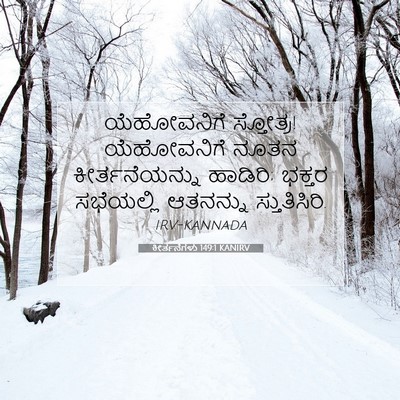 Picture 07 - ಕೀರ್ತನೆಗಳು 149:1 KANIRV - ಯೆಹೋವನಿಗೆ - Bible Verse Picture