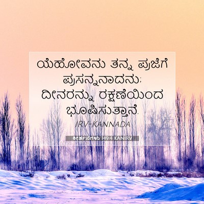 Picture 07 - ಕೀರ್ತನೆಗಳು 149:4 KANIRV - ಯೆಹೋವನು ತನ್ನ - Bible Verse Picture