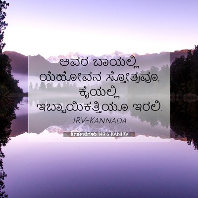 Picture 07 - ಕೀರ್ತನೆಗಳು 149:6 KANIRV - ಅವರ ಬಾಯಲ್ಲಿ - Bible Verse Picture
