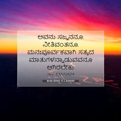 Picture 07 - ಕೀರ್ತನೆಗಳು 15:2 KANIRV - ಅವನು ಸಜ್ಜನನೂ, - Bible Verse Picture