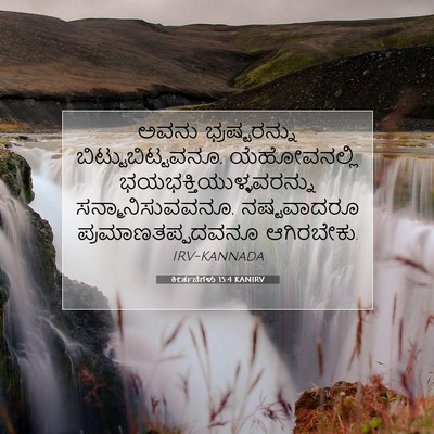 Picture 07 - ಕೀರ್ತನೆಗಳು 15:4 KANIRV - ಅವನು ಭ್ರಷ್ಟರನ್ನು - Bible Verse Picture