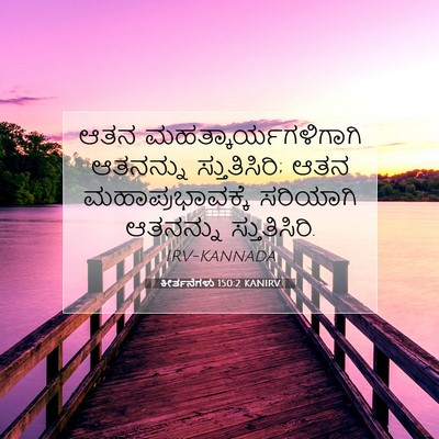 Picture 07 - ಕೀರ್ತನೆಗಳು 150:2 KANIRV - ಆತನ - Bible Verse Picture