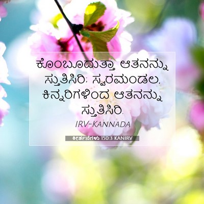 Picture 07 - ಕೀರ್ತನೆಗಳು 150:3 KANIRV - ಕೊಂಬೂದುತ್ತಾ - Bible Verse Picture