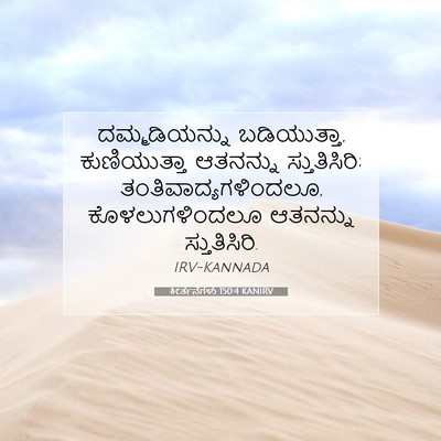 Picture 07 - ಕೀರ್ತನೆಗಳು 150:4 KANIRV - ದಮ್ಮಡಿಯನ್ನು - Bible Verse Picture