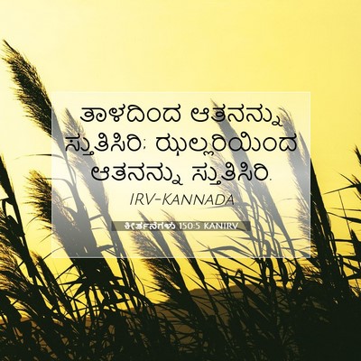 Picture 07 - ಕೀರ್ತನೆಗಳು 150:5 KANIRV - ತಾಳದಿಂದ ಆತನನ್ನು - Bible Verse Picture