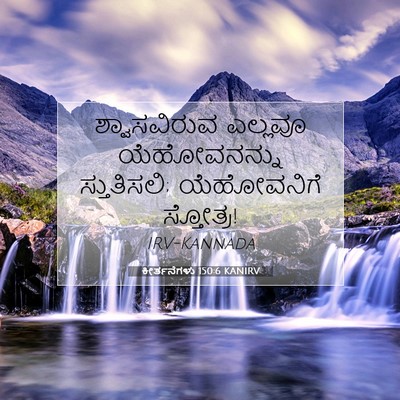 Picture 07 - ಕೀರ್ತನೆಗಳು 150:6 KANIRV - ಶ್ವಾಸವಿರುವ ಎಲ್ಲವೂ - Bible Verse Picture