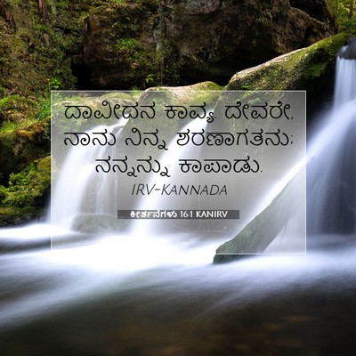 Picture 07 - ಕೀರ್ತನೆಗಳು 16:1 KANIRV - ದಾವೀದನ ಕಾವ್ಯ. - Bible Verse Picture