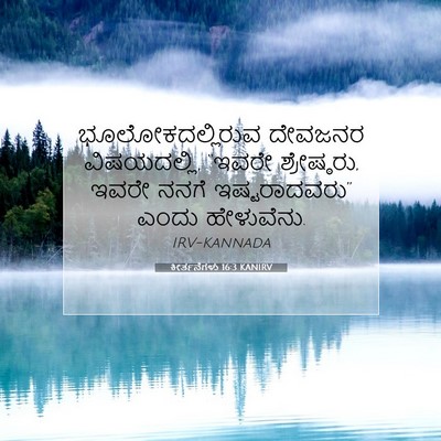 Picture 07 - ಕೀರ್ತನೆಗಳು 16:3 KANIRV - ಭೂಲೋಕದಲ್ಲಿರುವ - Bible Verse Picture