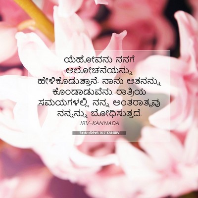 Picture 07 - ಕೀರ್ತನೆಗಳು 16:7 KANIRV - ಯೆಹೋವನು ನನಗೆ - Bible Verse Picture