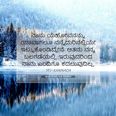 Picture 07 - ಕೀರ್ತನೆಗಳು 16:8 KANIRV - ನಾನು ಯೆಹೋವನನ್ನು - Bible Verse Picture