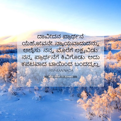 Picture 07 - ಕೀರ್ತನೆಗಳು 17:1 KANIRV - ದಾವೀದನ ಪ್ರಾರ್ಥನೆ. - Bible Verse Picture