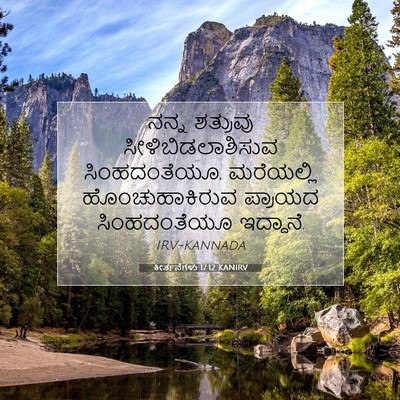 Picture 07 - ಕೀರ್ತನೆಗಳು 17:12 KANIRV - ನನ್ನ ಶತ್ರುವು - Bible Verse Picture