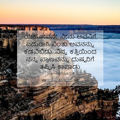 Picture 07 - ಕೀರ್ತನೆಗಳು 17:13 KANIRV - ಯೆಹೋವನೇ, ನೀನು - Bible Verse Picture