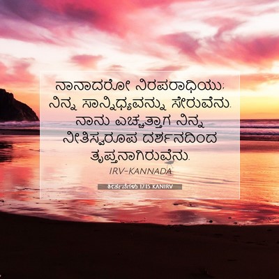 Picture 07 - ಕೀರ್ತನೆಗಳು 17:15 KANIRV - ನಾನಾದರೋ - Bible Verse Picture