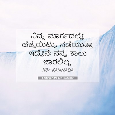 Picture 07 - ಕೀರ್ತನೆಗಳು 17:5 KANIRV - ನಿನ್ನ ಮಾರ್ಗದಲ್ಲೇ - Bible Verse Picture