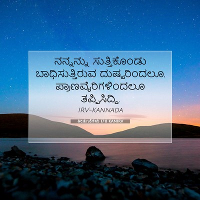 Picture 07 - ಕೀರ್ತನೆಗಳು 17:8 KANIRV - ನನ್ನನ್ನು - Bible Verse Picture