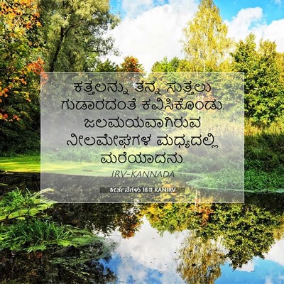 Picture 07 - ಕೀರ್ತನೆಗಳು 18:11 KANIRV - ಕತ್ತಲನ್ನು ತನ್ನ - Bible Verse Picture