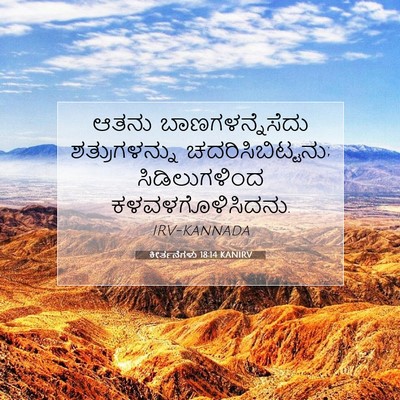 Picture 07 - ಕೀರ್ತನೆಗಳು 18:14 KANIRV - ಆತನು - Bible Verse Picture
