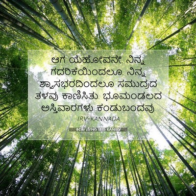 Picture 07 - ಕೀರ್ತನೆಗಳು 18:15 KANIRV - ಆಗ ಯೆಹೋವನೇ, ನಿನ್ನ - Bible Verse Picture