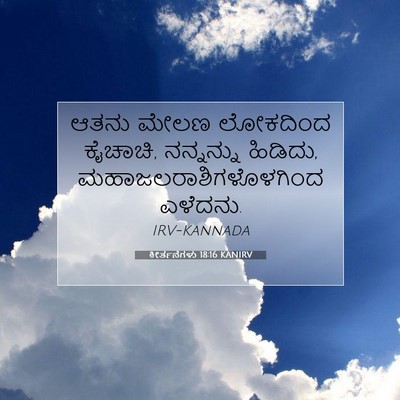 Picture 07 - ಕೀರ್ತನೆಗಳು 18:16 KANIRV - ಆತನು ಮೇಲಣ ಲೋಕದಿಂದ - Bible Verse Picture
