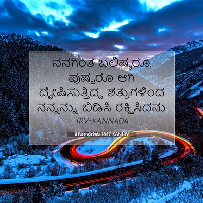 Picture 07 - ಕೀರ್ತನೆಗಳು 18:17 KANIRV - ನನಗಿಂತ ಬಲಿಷ್ಠರೂ, - Bible Verse Picture