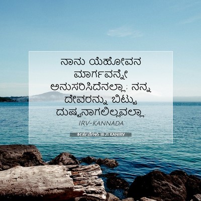 Picture 07 - ಕೀರ್ತನೆಗಳು 18:21 KANIRV - ನಾನು ಯೆಹೋವನ - Bible Verse Picture