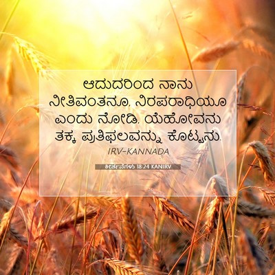 Picture 07 - ಕೀರ್ತನೆಗಳು 18:24 KANIRV - ಆದುದರಿಂದ ನಾನು - Bible Verse Picture