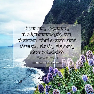 Picture 07 - ಕೀರ್ತನೆಗಳು 18:28 KANIRV - ನೀನೇ ನನ್ನ - Bible Verse Picture