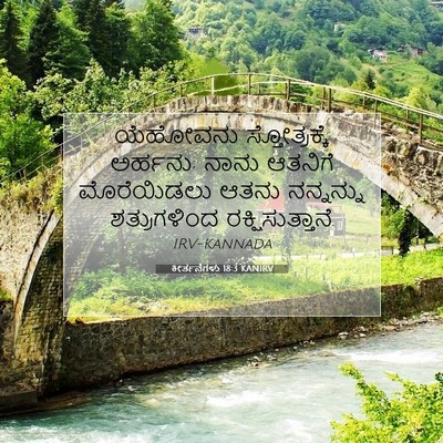 Picture 07 - ಕೀರ್ತನೆಗಳು 18:3 KANIRV - ಯೆಹೋವನು - Bible Verse Picture