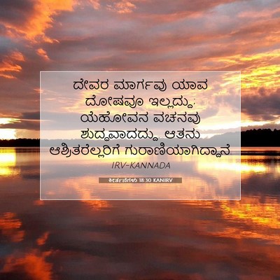 Picture 07 - ಕೀರ್ತನೆಗಳು 18:30 KANIRV - ದೇವರ ಮಾರ್ಗವು ಯಾವ - Bible Verse Picture