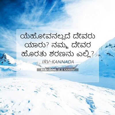 Picture 07 - ಕೀರ್ತನೆಗಳು 18:31 KANIRV - ಯೆಹೋವನಲ್ಲದೆ ದೇವರು - Bible Verse Picture