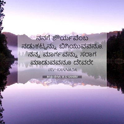 Picture 07 - ಕೀರ್ತನೆಗಳು 18:32 KANIRV - ನನಗೆ ಶೌರ್ಯವೆಂಬ - Bible Verse Picture