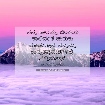 Picture 07 - ಕೀರ್ತನೆಗಳು 18:33 KANIRV - ನನ್ನ ಕಾಲನ್ನು - Bible Verse Picture
