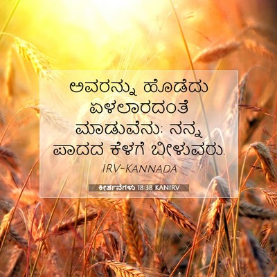 Picture 07 - ಕೀರ್ತನೆಗಳು 18:38 KANIRV - ಅವರನ್ನು ಹೊಡೆದು - Bible Verse Picture