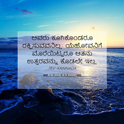 Picture 07 - ಕೀರ್ತನೆಗಳು 18:41 KANIRV - ಅವರು ಕೂಗಿಕೊಂಡರೂ - Bible Verse Picture