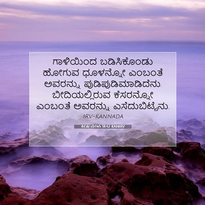 Picture 07 - ಕೀರ್ತನೆಗಳು 18:42 KANIRV - ಗಾಳಿಯಿಂದ - Bible Verse Picture