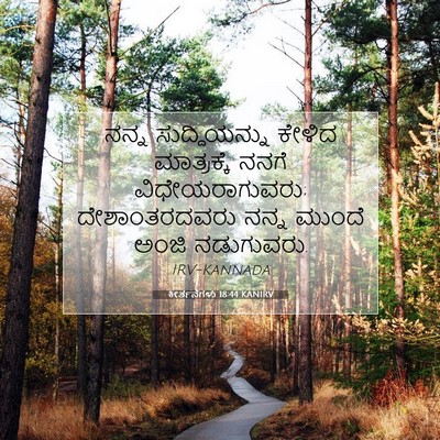 Picture 07 - ಕೀರ್ತನೆಗಳು 18:44 KANIRV - ನನ್ನ ಸುದ್ದಿಯನ್ನು - Bible Verse Picture