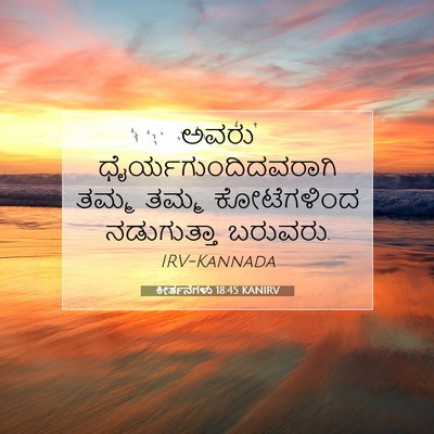 Picture 07 - ಕೀರ್ತನೆಗಳು 18:45 KANIRV - ಅವರು - Bible Verse Picture