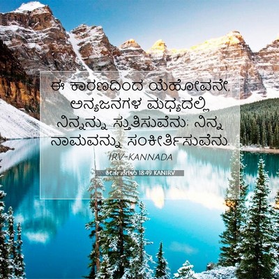 Picture 07 - ಕೀರ್ತನೆಗಳು 18:49 KANIRV - ಈ ಕಾರಣದಿಂದ - Bible Verse Picture