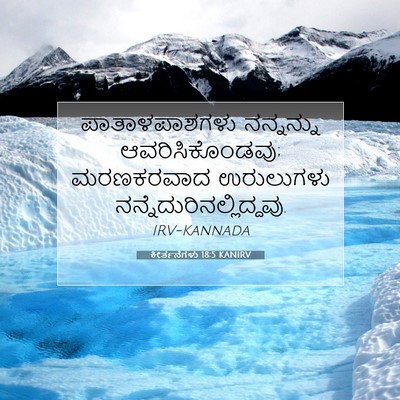 Picture 07 - ಕೀರ್ತನೆಗಳು 18:5 KANIRV - ಪಾತಾಳಪಾಶಗಳು - Bible Verse Picture