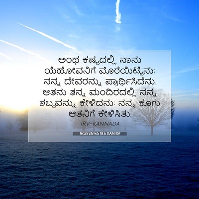 Picture 07 - ಕೀರ್ತನೆಗಳು 18:6 KANIRV - ಅಂಥ ಕಷ್ಟದಲ್ಲಿ - Bible Verse Picture