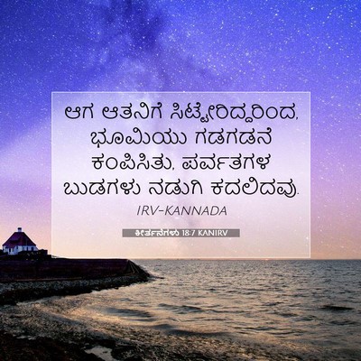 Picture 07 - ಕೀರ್ತನೆಗಳು 18:7 KANIRV - ಆಗ ಆತನಿಗೆ - Bible Verse Picture