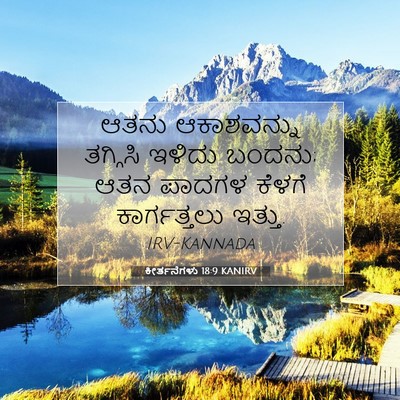 Picture 07 - ಕೀರ್ತನೆಗಳು 18:9 KANIRV - ಆತನು ಆಕಾಶವನ್ನು - Bible Verse Picture