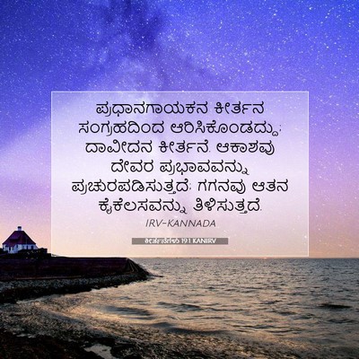 Picture 07 - ಕೀರ್ತನೆಗಳು 19:1 KANIRV - ಪ್ರಧಾನಗಾಯಕನ - Bible Verse Picture
