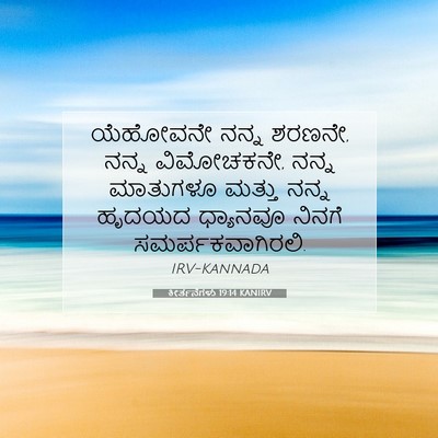 Picture 07 - ಕೀರ್ತನೆಗಳು 19:14 KANIRV - ಯೆಹೋವನೇ ನನ್ನ - Bible Verse Picture