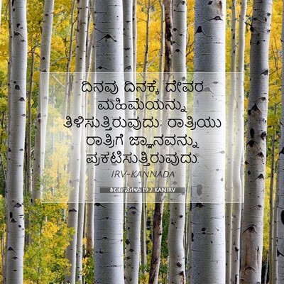 Picture 07 - ಕೀರ್ತನೆಗಳು 19:2 KANIRV - ದಿನವು ದಿನಕ್ಕೆ - Bible Verse Picture