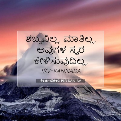 Picture 07 - ಕೀರ್ತನೆಗಳು 19:3 KANIRV - ಶಬ್ದವಿಲ್ಲ, - Bible Verse Picture