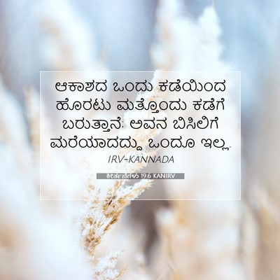 Picture 07 - ಕೀರ್ತನೆಗಳು 19:6 KANIRV - ಆಕಾಶದ ಒಂದು - Bible Verse Picture