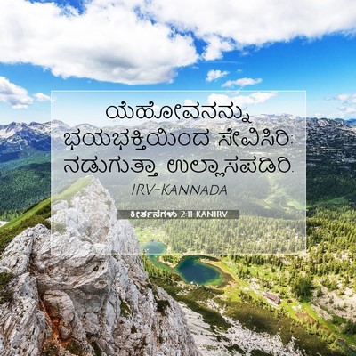 Picture 07 - ಕೀರ್ತನೆಗಳು 2:11 KANIRV - ಯೆಹೋವನನ್ನು - Bible Verse Picture